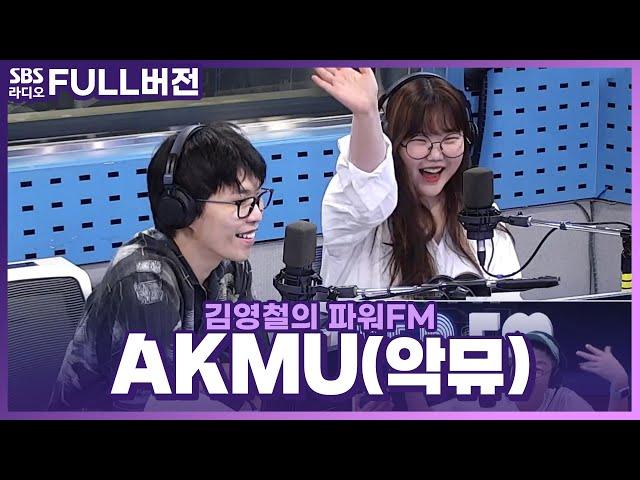 [FULL] 사랑할 수밖에 없는 Love Lee한 국민남매 AKMU(악뮤) 보는 라디오 | 김영철의 파워FM | 230904