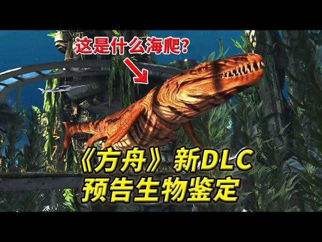 什么？《方舟：生存进化》打赢复活赛了？——新DLC《夏日海洋》预告登场生物鉴定（无广版）