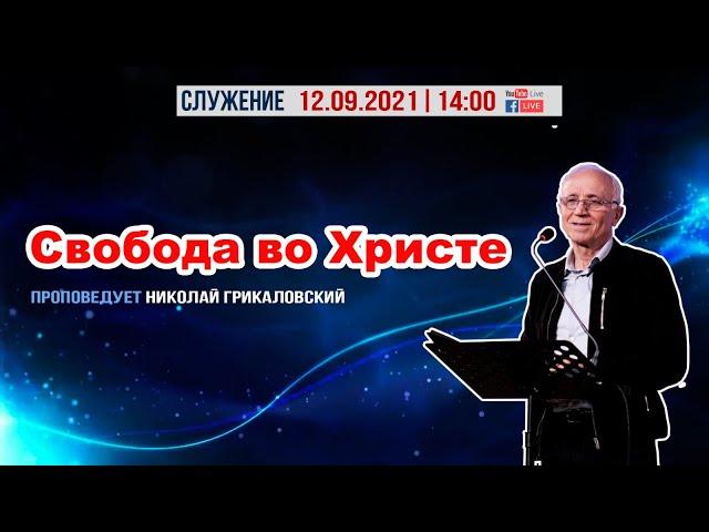 Свобода во Христе. Воскресное служение 12/09/2021