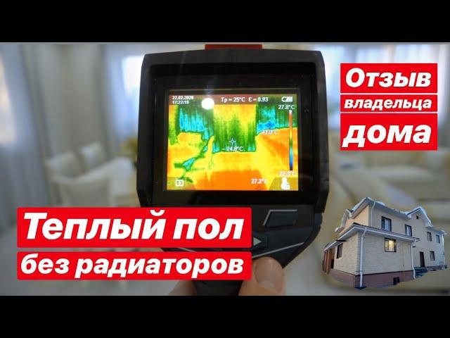Отопление дома теплым полом без радиаторов.