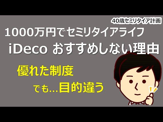 【1000万円セミリタイア】セミリタイア資金にiDecoは使うべき？おすすめしない理由