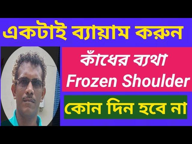 একটি ব্যায়াম করুন,কাঁধের ব্যাথা (Frozen Shoulder)কোন দিন হবে না #frozenshoulder #stiffshoulder #pain