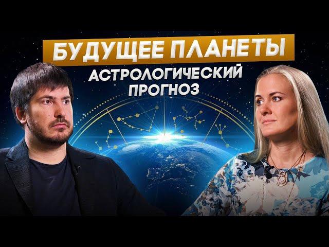 Астролог о коридоре затмений, колонизации Марса, матриархате и будущем планеты | Павел Андреев