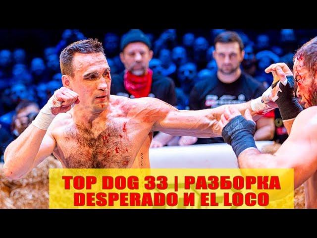 TOP DOG 33 | DESPERADO И EL LOCO | РАЗБОРКА