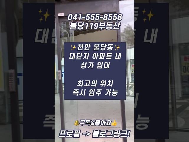 [천안상가임대] 불당동 대단지 아파트 내 빈 상가 임대//최선을 다하겠습니다