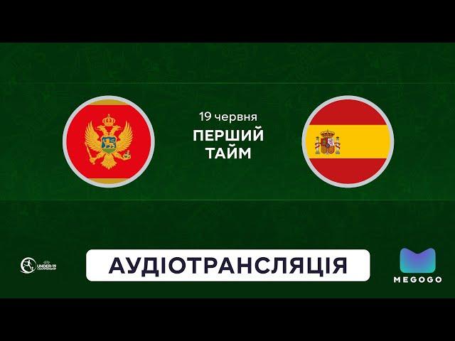 Чорногорія — Іспанія | Аудіотрансляція | Перший тайм | Юнацьке Євро-2025 U-19 | Посилання в описі⬇️