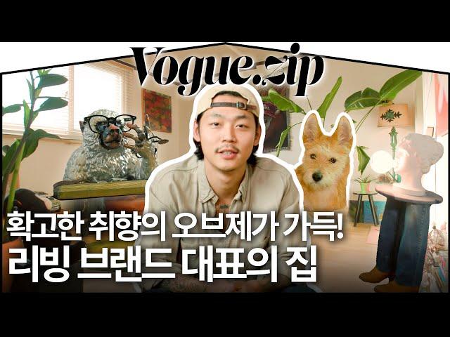 끊임없이 나오는 흥미로운 오브제역대급 맥시멀리스트 등장!(feat.빌리) | VOGUE ZIP