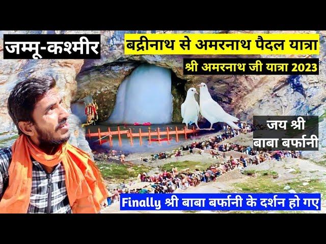 Badrinath to amarnath on foot ।। फाइनली श्री बाबा बर्फानी के दर्शन हो गए ।। Jammu & Kashmir