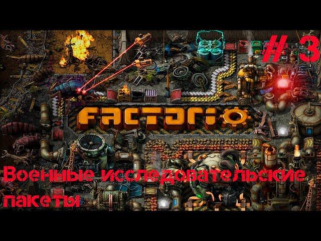 #3  // Военные исследовательские пакеты // МЕГАБАЗА в Factorio