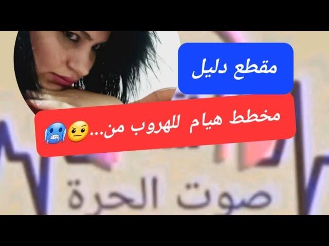 هيام هدا علاش كتخططي؟؟؟ طبالات ومدعمات الفساد تفرشتو