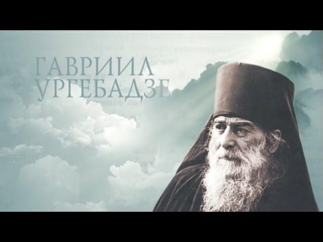 ГАВРИИЛ УРГЕБАДЗЕ. Старцы. St. Gabriel Urgebadze