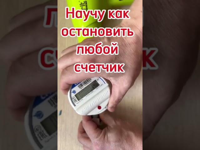 Как остановить счетчик воды?
