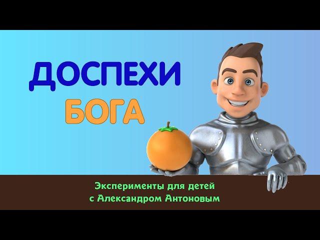 Уроки для детей "Доспехи Бога"| Детская проповедь | Александр Антонов