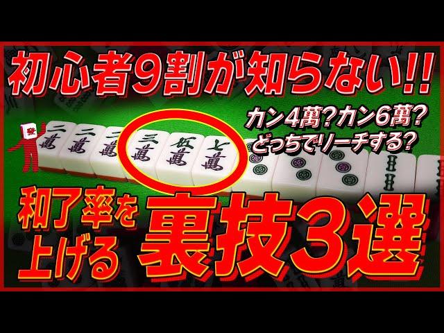 【麻雀解説】和了率アップの裏技3選（初心者向け）