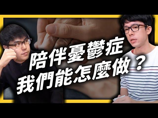 陪阿滴走過憂鬱症，身為陪伴者的志祺，他的心得是？《 七七心理學 》EP 028｜志祺七七