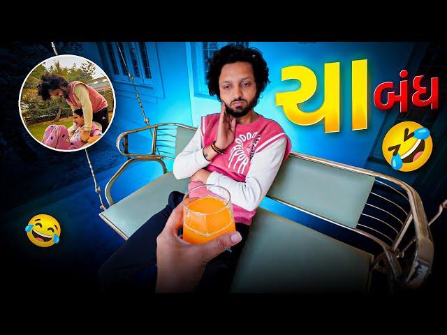 किशन की चाय बंध आज से ॥UNNATI PATEL॥KISHAN PATEL॥COUPLE VLOG॥COMEDY VLOG॥MASTI॥