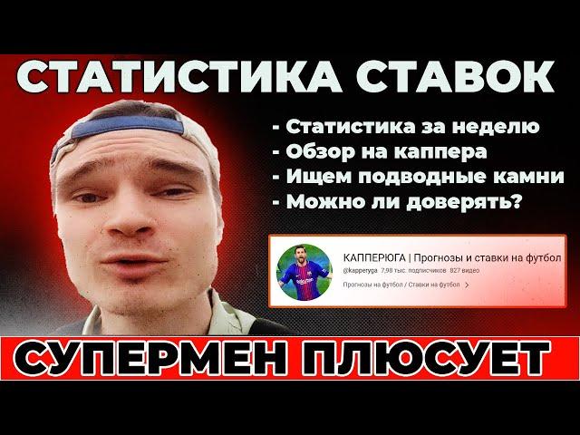 РЕЙТИНГ КАППЕРОВ / Статистика ставок Капперюга / Прогнозы канал Капперюга