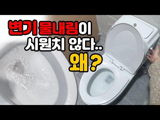 양변기 물이 시원하게 내려가지 않을때? 꼭 확인해야 할것!!!