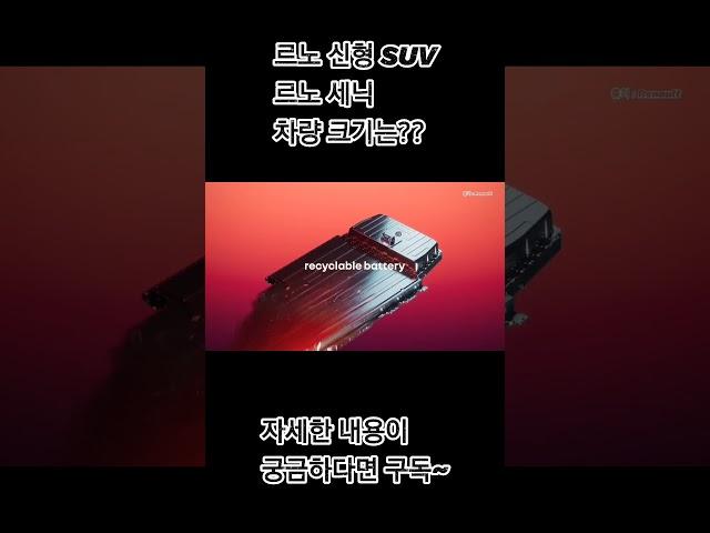 르노 신형 SUV, 르노 세닉 차량 크기는?