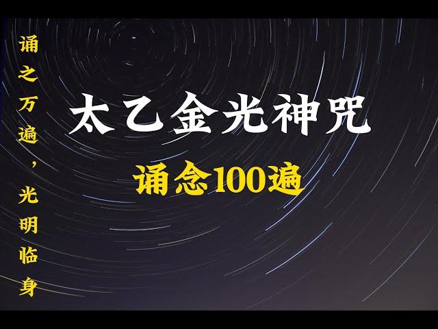 太乙金光神咒, 诵念100遍
