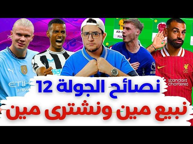 فانتازي الدوري الانجليزي نصائح الجولة 12 من الفانتازي | أفضل اختيارات الجولة  نشتري مين و ليه ⁉️