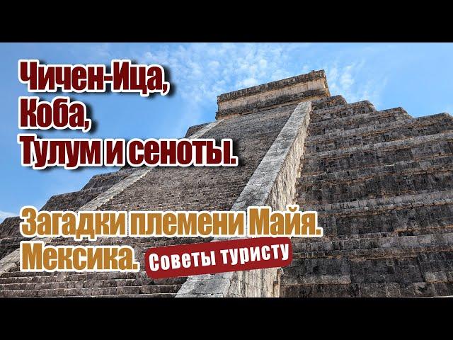 Чичен-Ица, Коба, Тулум и сеноты. Загадки племени Майя. Мексика.