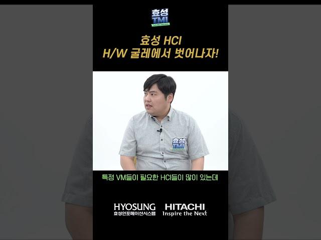 효성 HCI, H/W의 굴레에서 벗어나자!  #효성TMI #SDDC #효성인포메이션시스템