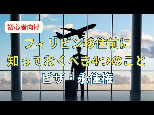 リタイアメントビザってどんなビザ？ ビザの基本知識を知ろう！