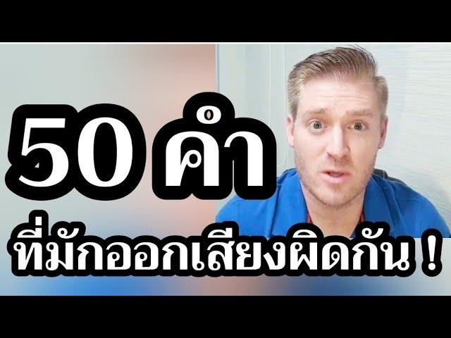 50 คำที่คนไทยมักออกเสียงผิด !! #อดัมไลฟ์