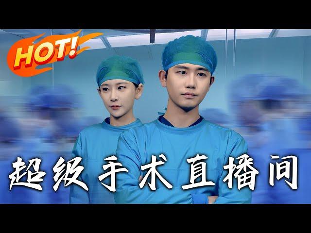 《超級手術直播間&消失的醫神》第1~74集【高清完结合集】丨#穿越 #修仙 #逆袭 #玄幻 #drama #短剧 #重生 #都市 #爱情 #shorts #shortvideo #古装 #盛世短剧