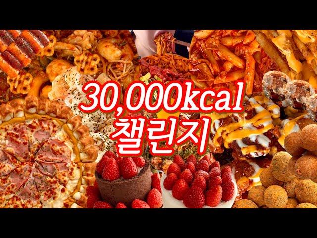 삼만칼로리챌린지 초대장 | 엽기떡볶이,피자스쿨까르보네피자,bhc치즈볼,마라샹궈,크림새우,맘스터치핫치즈빅싸이순살맥스,치즈감자,감자탕,불닭,육회,타코야끼,투썸스초생,화이트스초생,초코탕