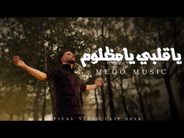 Medo Music - ya albi ya mazlum [Official Music Video] (2024) / ميدو ميوزك - ياقلبي يامظلوم