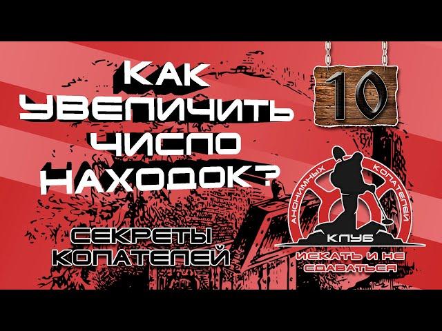 Поиск места для копа, часть 10: КАК УВЕЛИЧИТЬ КОЛИЧЕСТВО НАХОДОК? СЕКРЕТЫ  И СОВЕТЫ КОПАТЕЛЕЙ!