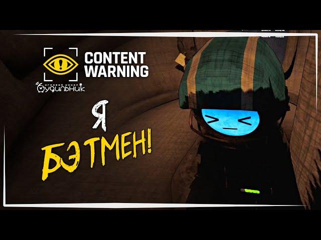 Я БЭТМЕН!️ Content Warning #45