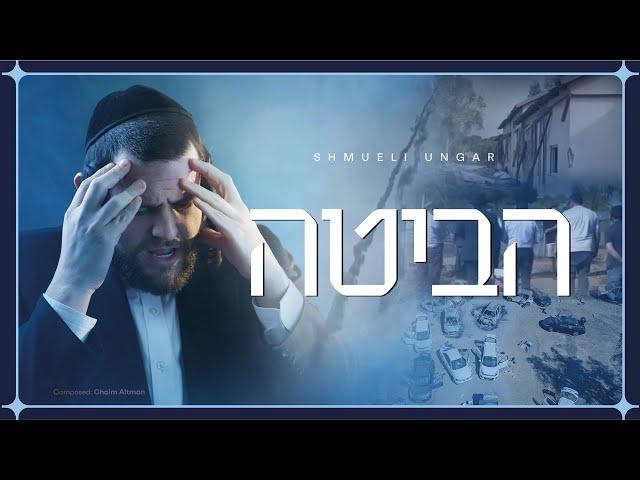 Habita - Shmueli Ungar | הביטה - שמילי אונגר