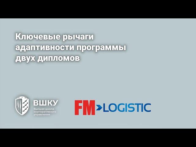 Ключевые рычаги адаптивности программы двух дипломов SupplyChain Management&Global Logistics Univ