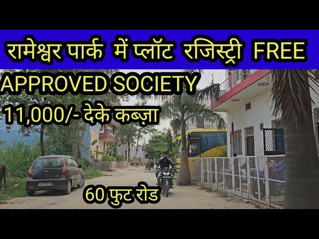 दिल्ली रामेश्वरम पार्क 11,000/- में प्लॉट रजिस्ट्री free | plot in delhi ncr in installments | plots