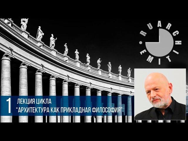 Архитектура как прикладная философия: древняя история и сегодняшний день