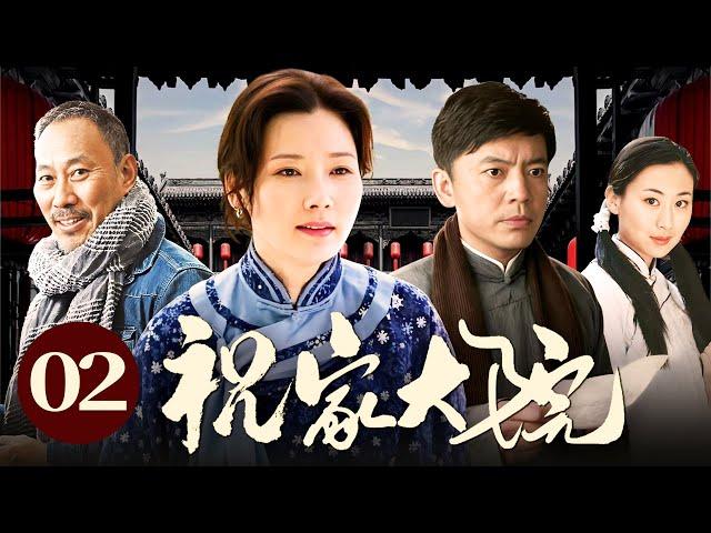 祝家大院 02（何政军/石琳/吴京安/何赛飞)