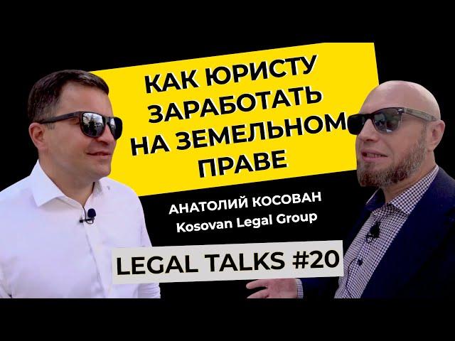 Legal Talks #20 | Анатолий Косован | Как продавать юридические услуги в сфере земельного права?