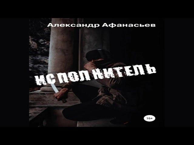 Аудиокнига "Исполнитель" - Афанасьев Александр