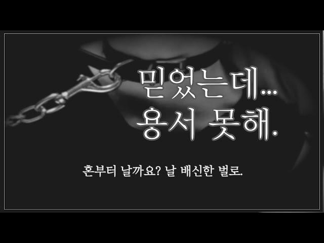 [여자 ASMR] 믿었는데... 용서 못해 [꾸금│19금 오디오 드라마│시하 롤플레이│남성향 19ASMR │롤플레이│프리뷰]