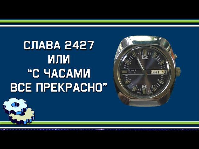 Редкая Слава 2427 или "с часами все прекрасно"