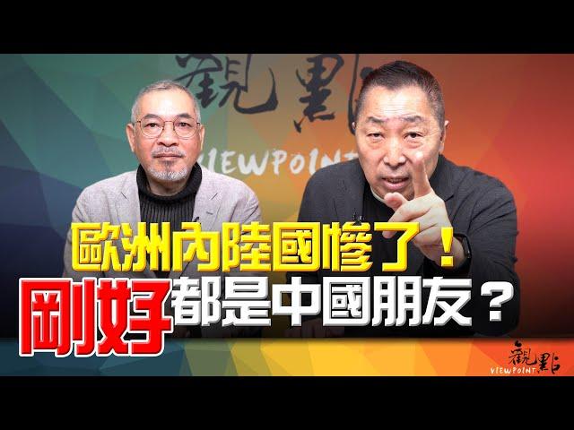 '24.12.24【觀點│畫龍點睛】EP65-2 歐洲內陸國慘了！「剛好」都是中國朋友？