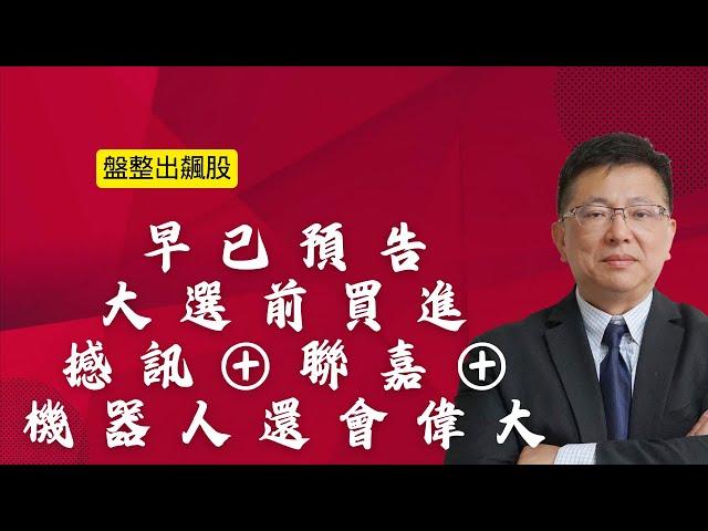 11月6日 我說「大選前快買」撼訊 聯嘉 亮燈，事前預告「川普贏」、機器人還會再次「偉大」 #黃靖哲 #財富指揮官