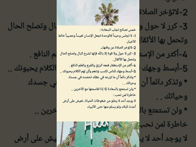 خمس نصائح للسعادة # مختارات منوعه