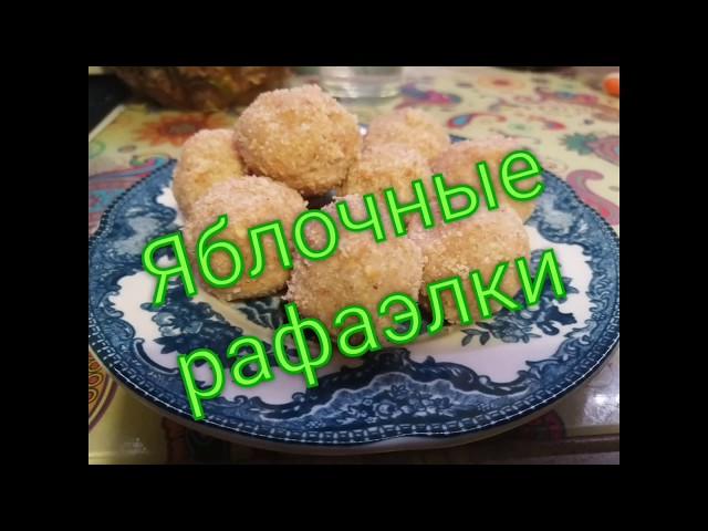 #117 Яблочные рафаэлки  без выпечки, муки, сахара, яиц