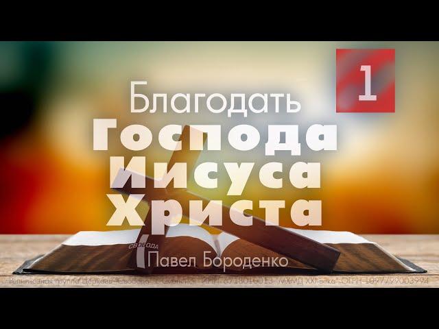 "Благодать Господа Иисуса Христа" -1 часть