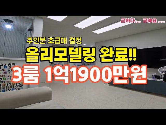 초급매 올리모델링 3룸 1억1900만 !! 안산사동 투룸가격에 나온 3룸 빌라매매물건입니다