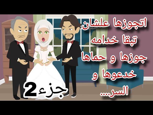 حماها و جوزها خدعوها و طردوها من البيت بعد مااكتشفت سرهم... جزء2 /حكايات انيميشن omni5/حكايات واقعيه